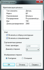 Рис. 7. Диалоговое окно команды Шпилька прямая