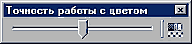 Точность работы с цветом задается при помощи специального движка