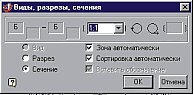Диалоговое окно простановки обозначений видов, разрезов и сечений
