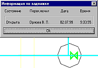 С каждой задвижкой связана информация о том, кто и когда выполнял переключения