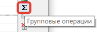Рис. 22. Добавление групповых операций