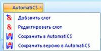 Рис. 1. Дополнительное меню AutomatiCS в MS Word