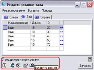 В нижней части диалогового окна Редактирование вала находятся дополнительные команды: Вставить расчет, Добавить элемент и другие