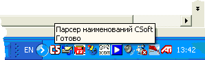 Рис 2. Парсер наименований в неактивном состоянии