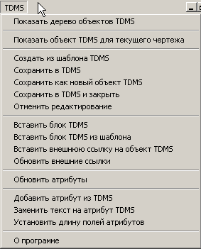 Рис. 8. Меню интерфейса AutoCAD-TDMS