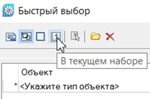 Рис. 8. Режим выбора объектов для фильтрации из набора