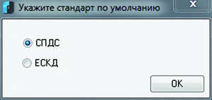 Рис. 2. Выбор стандарта проектирования
