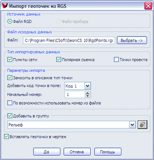 Рис. 6. Импорт геоточек из RGD-файла