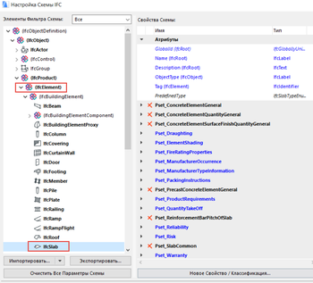 Рис. 10. Настройка схемы IFC