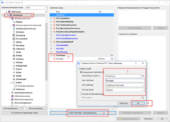 Рис. 11. Создание нового параметра IFC