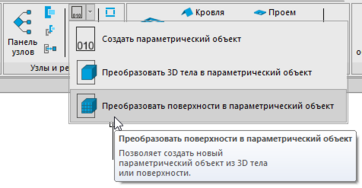 Ленточный интерфейс: группа Узлы и решения, команды Преобразовать ... в параметрический объект