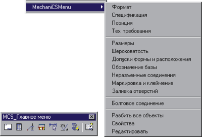 Уберите главное меню MechaniCS. Все команды доступны в контекстном меню