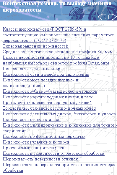 Контекстная помощь по в выбору выборе значения шероховатости