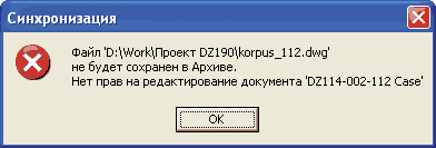 Рис. 10. Предупреждение о том, что измененный файл невозможно сохранить в электронном архиве