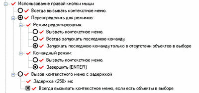 Рис. 2. Расширенные настройки режимов работы правой кнопки мыши