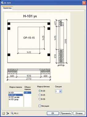 Рис. 3. Диалоговое окно для элемента стеновых панелей марок Н-101
