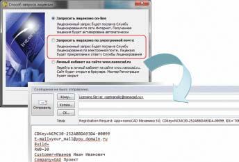 Рис. 3. Файл лицензии можно мгновенно получить по сети Интернет либо сформировать электронное письмо-запрос и отправить его с другого компьютера