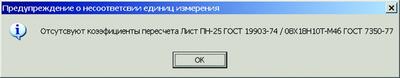 Рис. 3. Система предупреждает о проблемах, которые повлияют на итоговые расчеты