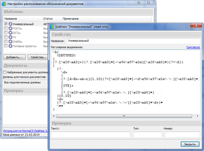 Рис. 3. Поиск ссылок на нормативные документы осуществляется на основе правил регулярных выражений, которые пользователь может расширять и редактировать