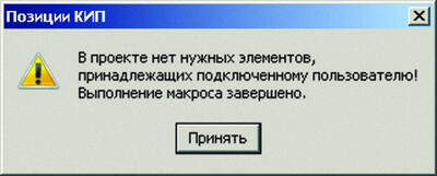 Рис. 5. Сообщение макроса об отсутствии нужных элементов
