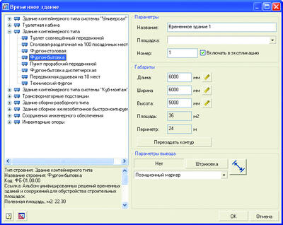 Рис. 5. Параметры временного здания