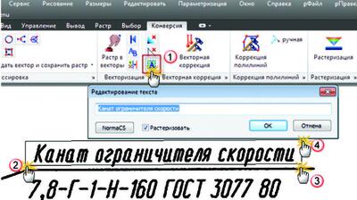 Рис. 5. Последовательность обвода текста в команде Редактировать растровый текст