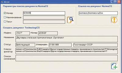 Рис. 6. Результаты поиска документа NormaCS