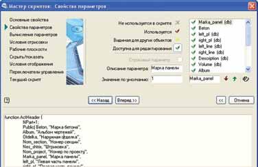 Рис. 7. Окно Мастера скриптов на шаге свойств переменных
