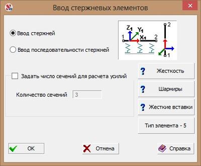 Рис. 8. Окно ввода стержневых элементов