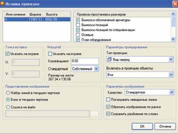 Рис. 14. Параметры вставки проекции