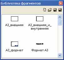 Рис. 26. Библиотека фрагментов