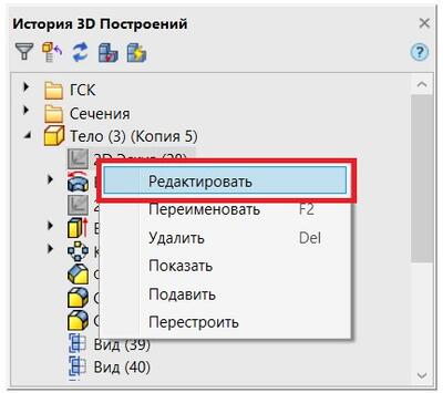 Рис. 12. Панель История 3D Построений. Открытие эскиза на редактирование