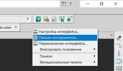 Рис. 3. Пункт контекстного меню настройки панели инструментов