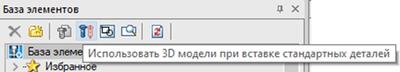 Рис. 32. Кнопка включения отображения 3D-моделей при вставке деталей из базы nanoCAD Механика