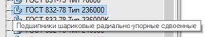 Рис. 33. Выбор подшипника ГОСТ 832-78 Тип 236000 из базы nanoCAD Механика