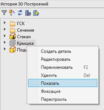 Рис. 41. Включение отображения объектов в Истории 3D Построений