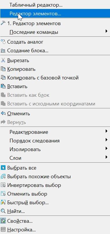 Рис. 22. Вызов команды Редактор элементов