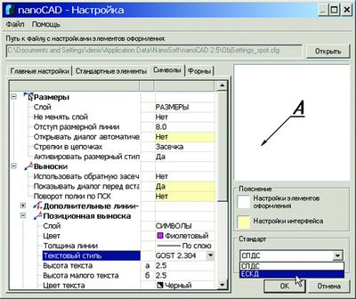 Рис. 2. nanoCAD работает с двумя стандартами оформления: СПДС и ЕКСД, переключение между которыми происходит в специализированном диалоге Настройка оформления