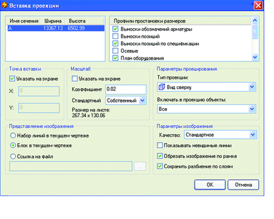 Параметры вставки проекции