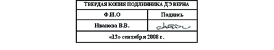 Рис. 13. Вид удостоверяющего штампа