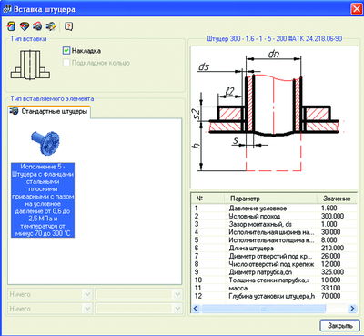 Рис. 18. Выбор параметров вставки штуцера