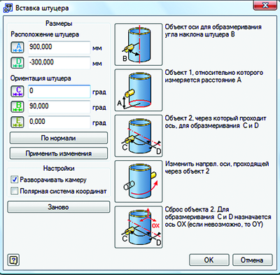 Рис. 24. Окно ориентации вставки штуцера