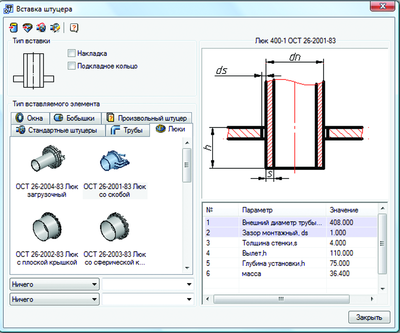 Рис. 31. Окно вставки штуцера