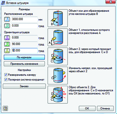 Рис. 48. Выбор параметров вставки штуцера