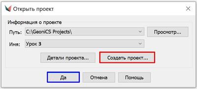 Рис. 2. Открытие или создание проекта