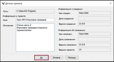 Рис. 3. Диалоговое окно Детали проекта в процессе редактирования