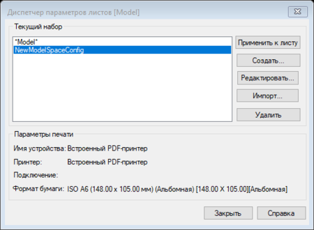 Рис. 4. Окно Диспетчер параметров листов для пространства модели