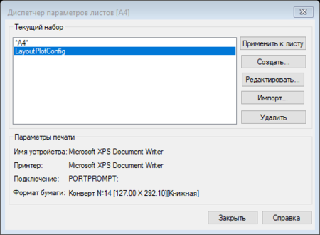 Рис. 5. Окно Диспетчер параметров листов для листа А4