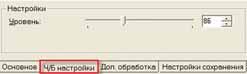 Рис. 2. Настройки порога сканирования