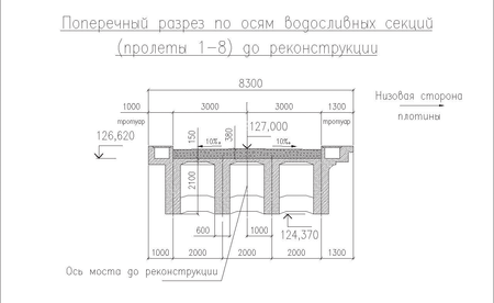 Поперечный разрез водосливной секции до реконструкции